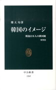 韓国のイメージ増補版