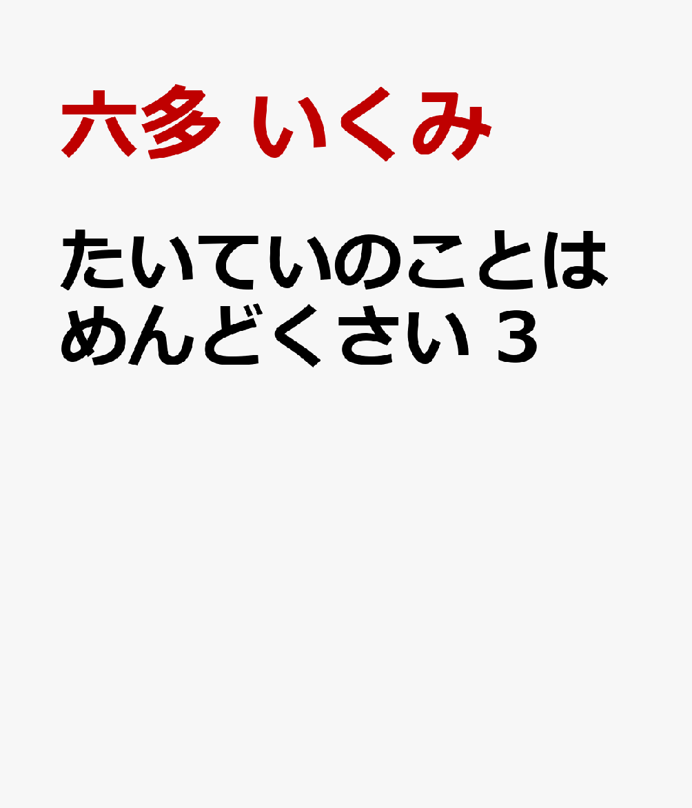 たいていのことはめんどくさい 3巻
