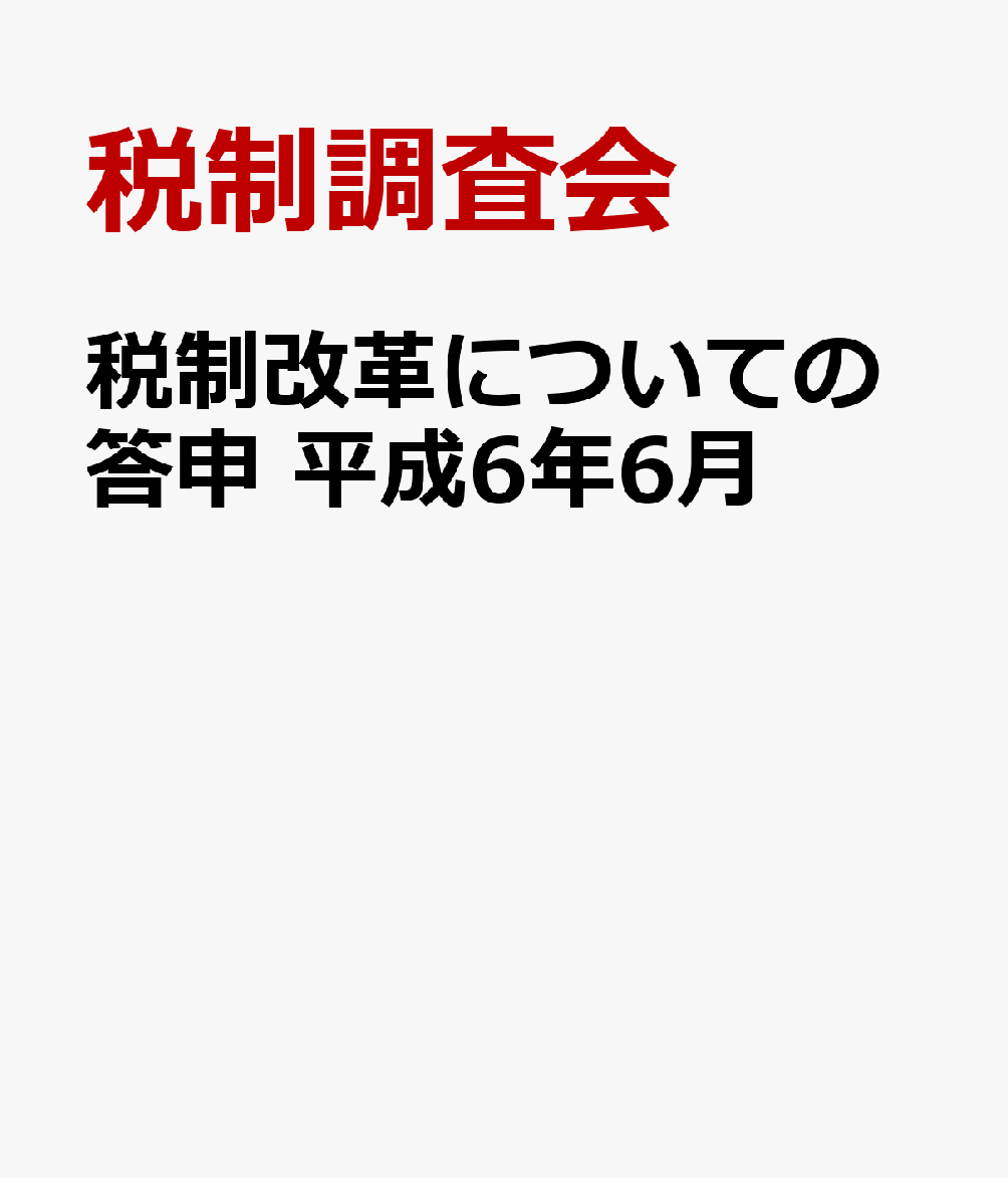 税制改革についての答申　平成6年6月