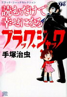 読むだけで幸せになるブラック・ジャック