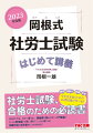 はじめてでも、もう一度でも、講義調で読みやすい入門講義！『ここに熱視線』で深く・詳しく・しっかり学べる！試験科目の全体像がしっかりわかる！社労士試験、合格のための必読書。