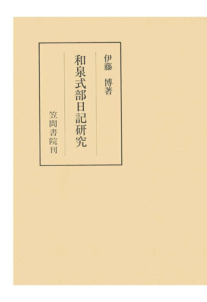 【POD】和泉式部日記研究 （笠間叢書） [ 伊藤博 ]