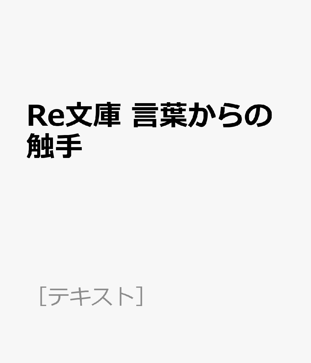 Re文庫 言葉からの触手