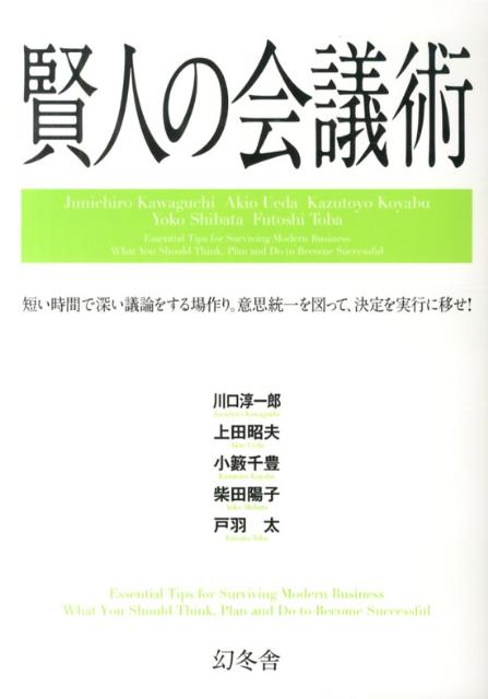 賢人の会議術