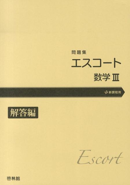 エスコート数学3問題集解答編