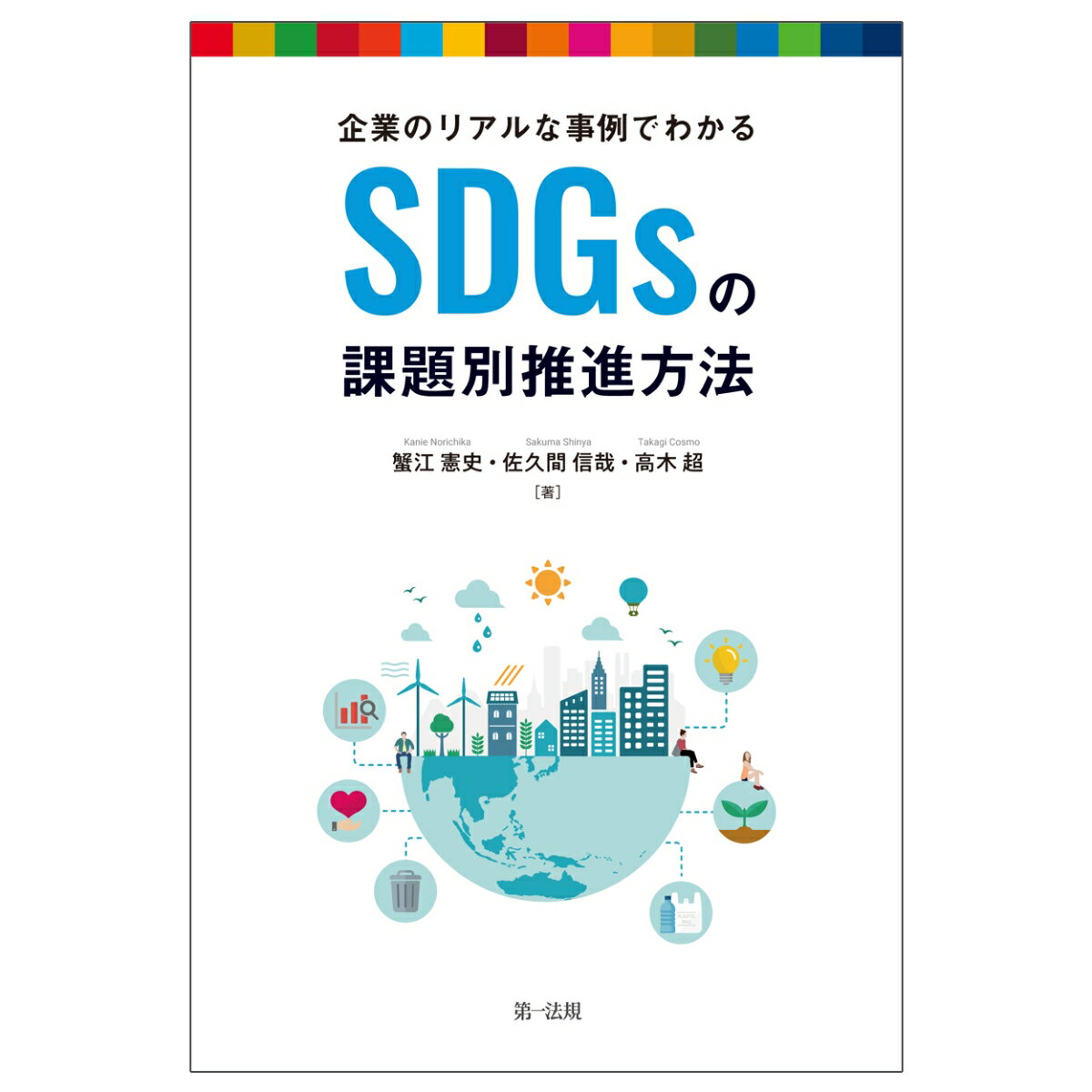 企業のリアルな事例でわかる SDGsの課題別推進方法