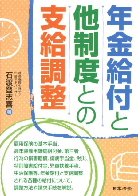 年金給付と他制度との支給調整 [ 石渡登志喜 ]