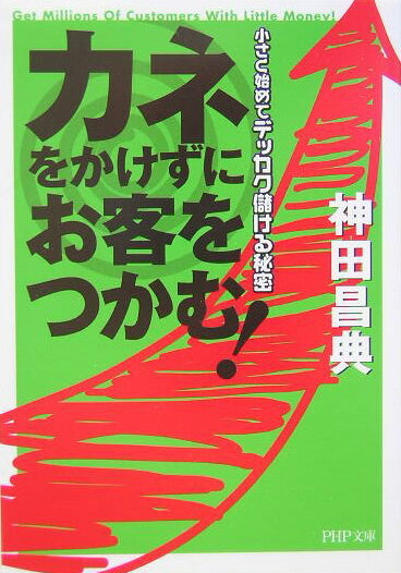 カネをかけずにお客をつかむ！