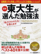 図解東大生が選んだ勉強法