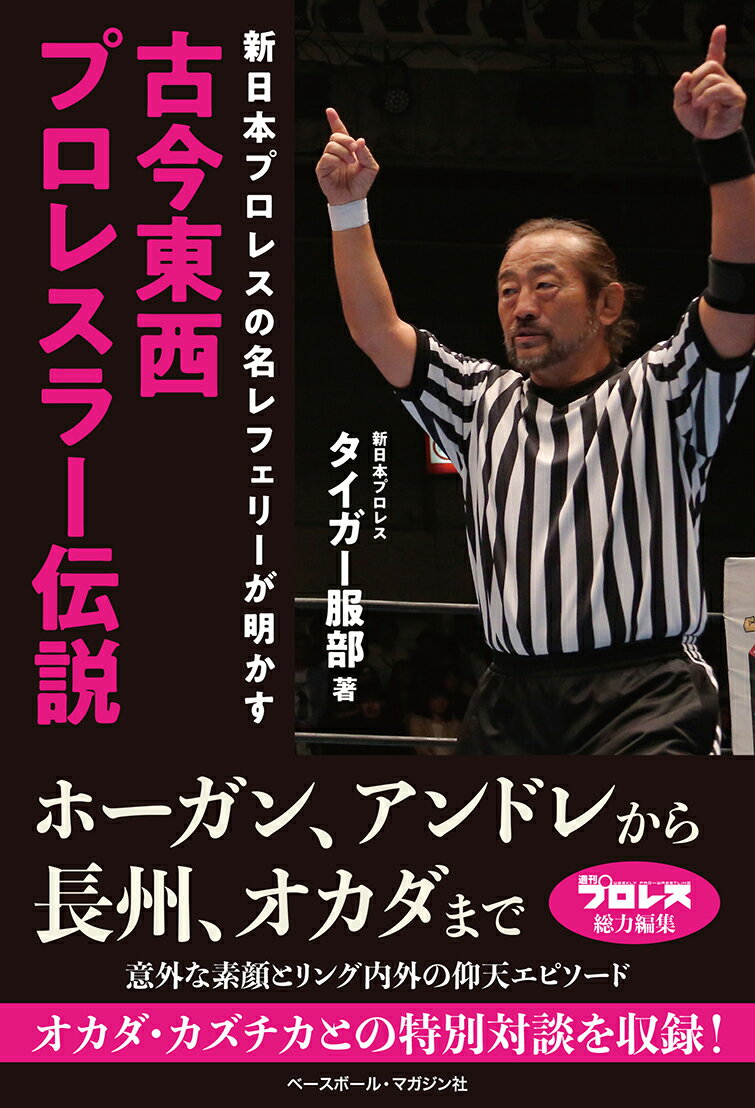 古今東西プロレスラー伝説 [ タイガー服部 ]