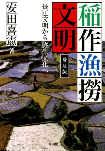 動物文明（畑作牧畜文明）と植物文明（稲作漁撈文明）の対立の中で文明史を再考察する。稲作漁撈文明の価値の再発見が地球環境の保全につながる。