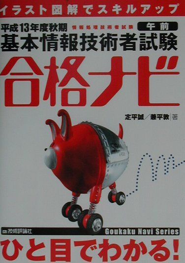 基本情報技術者試験合格ナビ（平成13年度秋期）
