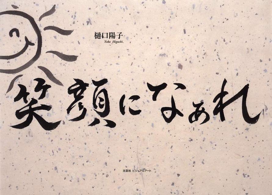 笑顔になぁれ