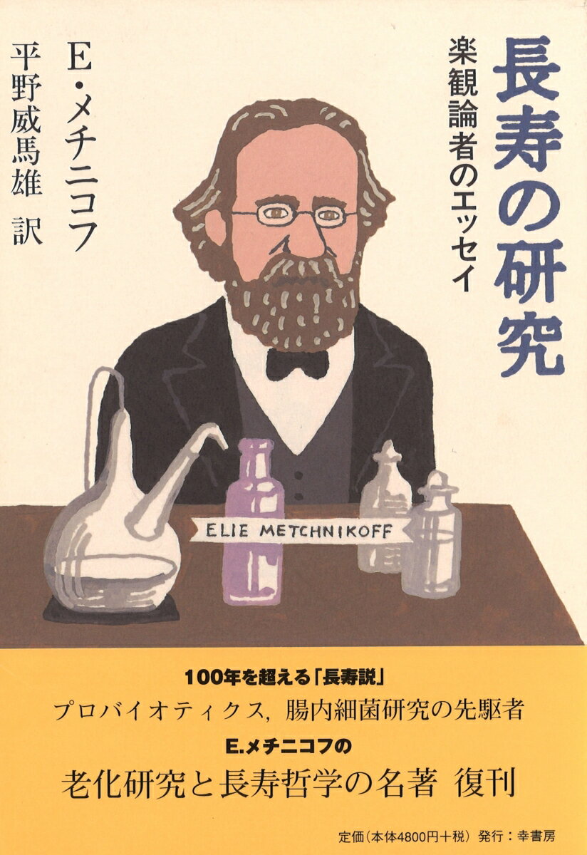 プロバイオティクス、腸内細菌研究の先駆者、Ｅ．メチニコフの老化研究と長寿哲学の名著復刊。