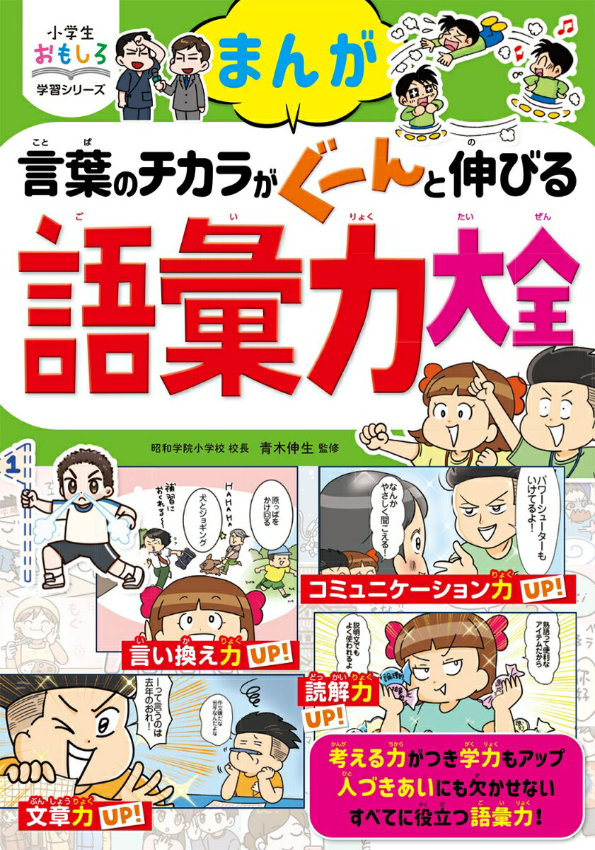 小学生おもしろ学習シリーズ まんが 言葉のチカラがぐーんと伸びる 語彙力大全