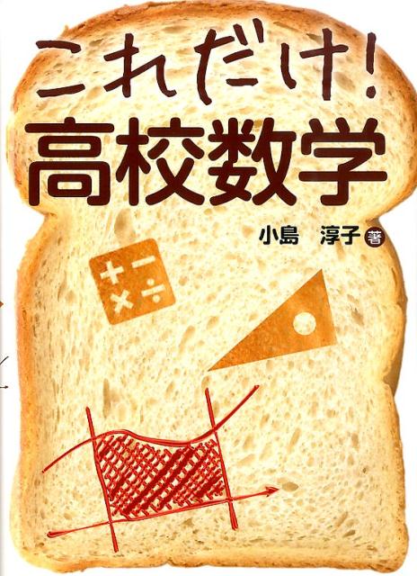 これだけ！高校数学