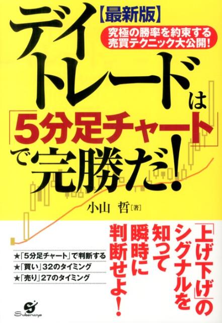 デイトレードは「5分足チャート」で完勝だ！ 