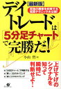 【最新版】デイトレードは「5分足チャート」で完勝だ！ 小山 哲