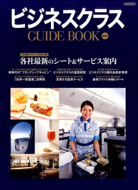 ビジネスクラスGUIDE　BOOK最新版