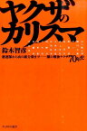 ヤクザのカリスマ 愚連隊から山口組分裂までー闇の戦後ヤクザ70年史 （ナックルズ選書） [ 鈴木智彦 ]