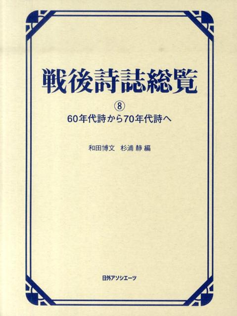 戦後詩誌総覧（8）