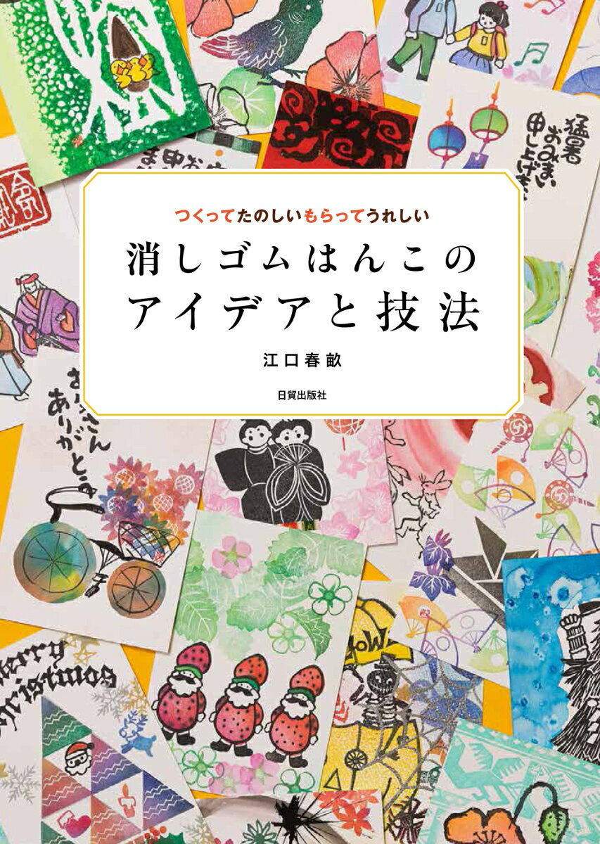 楽天楽天ブックス消しゴムはんこのアイデアと技法 つくってたのしいもらってうれしい [ 江口 春畝 ]