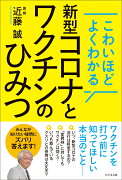 こわいほどよくわかる 新型コロナとワクチンのひみつ