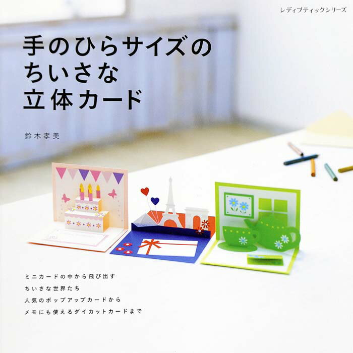 手のひらサイズのちいさな立体カード