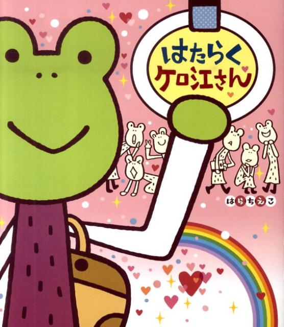 はたらくケロ江さん