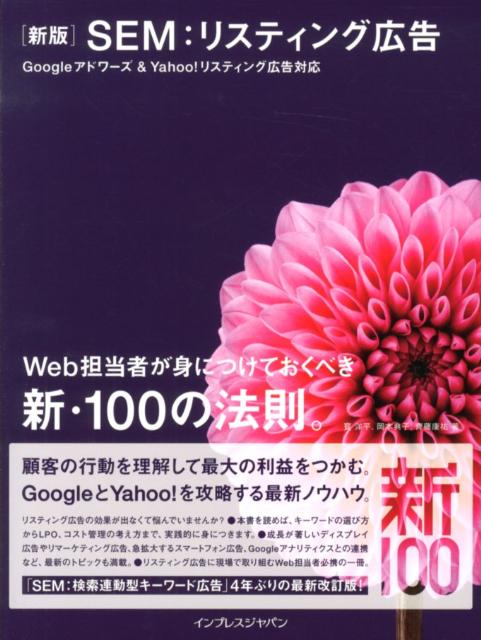 SEM：リスティング広告新版 Googleアドワーズ＆　Yahoo！リスティング [ 寳洋平 ]