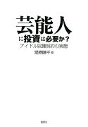 芸能人に投資は必要か？