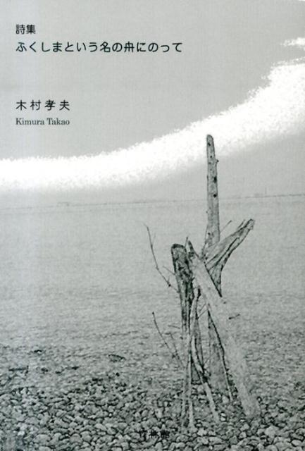 ふくしまという名の舟にのって