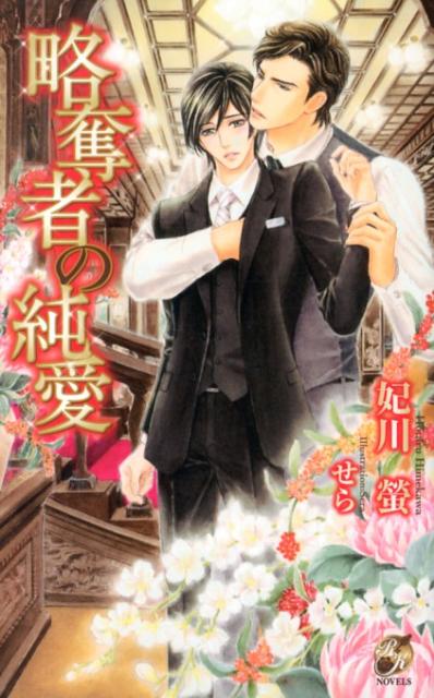 略奪者の純愛