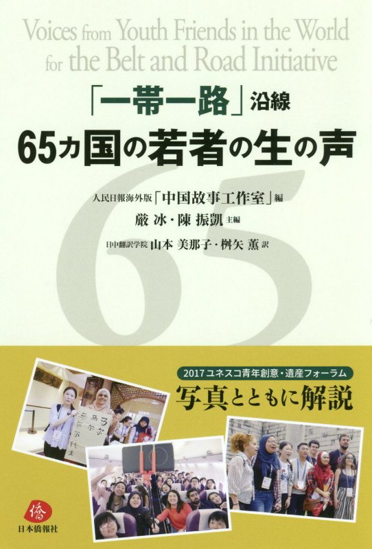 「一帯一路」沿線65カ国の若者の生の声