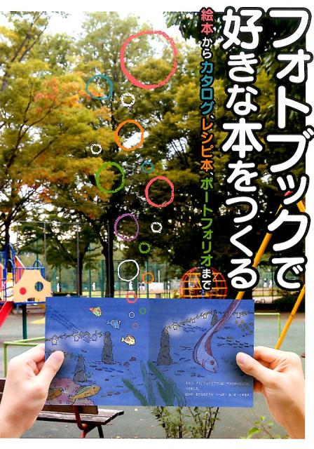 フォトブックで好きな本をつくる 絵本からカタログ、レシピ本、ポートフォリオまで [ ボーンデジタル ]