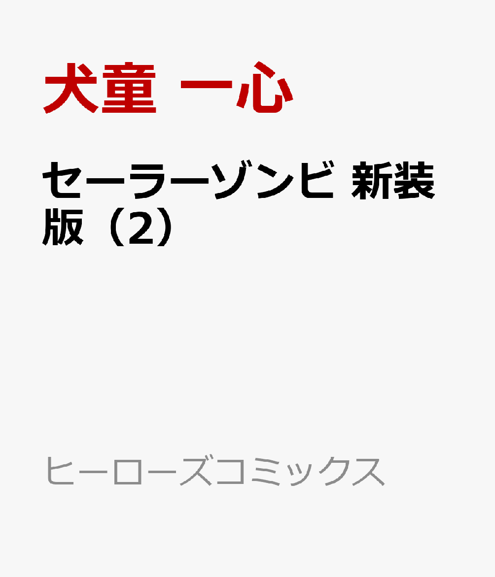 セーラーゾンビ 新装版（2）