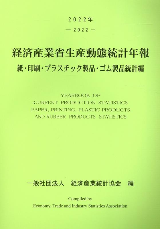 経済産業省生産動態統計年報 紙・印刷・プラスチック製品・ゴム製品統計編（2022年）