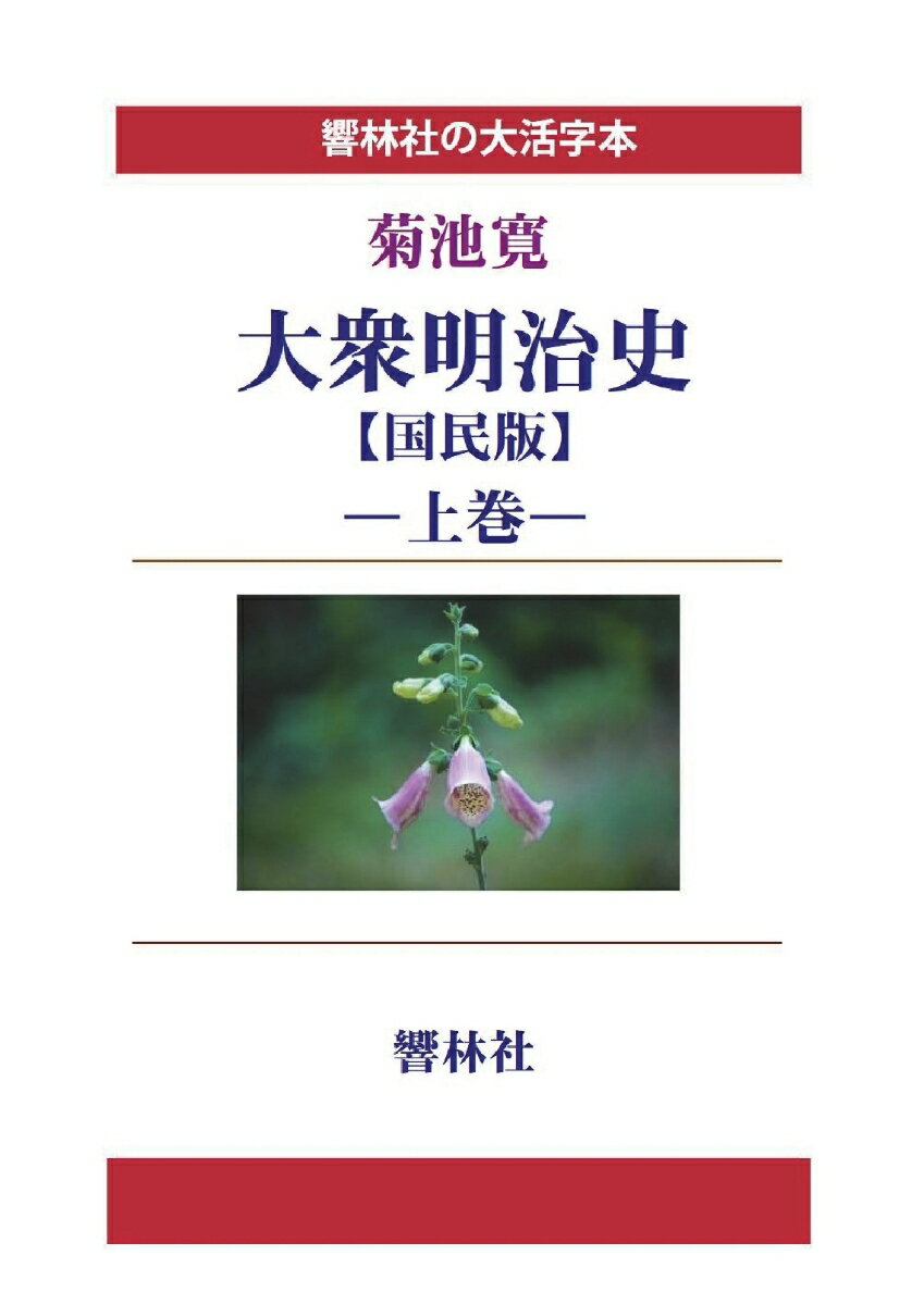 【POD】【大活字本】大衆明治史【国民版】上巻 (響林社の大活字本シリーズ)