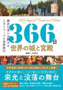 366日　世界の城と宮殿