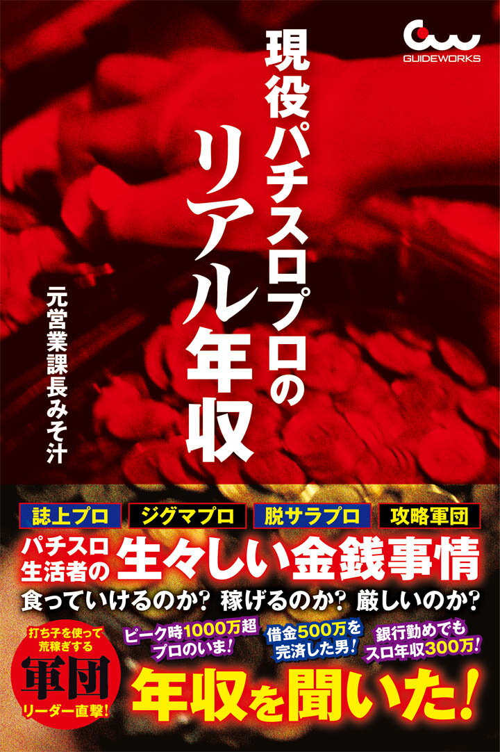 元営業課長みそ汁 ガイドワークスゲンエキパチスロプロノリアルネンシュウ モトエイギョウカチョウミソシル 発行年月：2021年11月30日 予約締切日：2021年09月17日 ページ数：272p サイズ：単行本 ISBN：9784867102695 元営業課長みそ汁（モトエイギョウカチョウミソシル） 1976年生まれ。神奈川県出身。2007年、趣味としていたパチスロ好きが高じ、個人のホームページ「スロ汁絵日記」開設を機にパチスロ必勝ガイドに参加。当時は営業課長として総合商社で働いていたが、2009年に脱サラしたことでライターネームを元営業課長みそ汁に変更し、現在も誌面や動画で活躍中（本データはこの書籍が刊行された当時に掲載されていたものです） 第1章　攻略法を伝えることが正義になった　ガリぞう（ヤサグレついでに飛び込んだパチンコ屋／借金、借金、また借金で500万！　ほか）／第2章　狙うは最高設定6の1本釣り　高梨義和（こけはイケるぞ…と思ったスロプロへの嗅覚／最低年収235万の事情と最高年収1149万の要因　ほか）／第3章　30年勤めた銀行退職で専業の異色プロ　すうだ（バイトを辞めた理由はパチスロでの成功体験／銀行勤めでパチスロ収支は年間300万　ほか）／第4章　歌舞伎町キャッチ兼業の軍団リーダー　石原武史（仮名）（一部上場企業を辞め軍団の親に／打ち子の報酬は純利の25％　ほか）／番外編　ライター業とスロプロ業の葛藤　コロナ慎児（無茶苦茶な生活から無茶苦茶なスロプロへ／初代慶次の調査で240万のプラス収支　ほか） 誌上プロ、ジグマプロ、脱サラプロ、攻略軍団。パチスロ生活者の生々しい金銭事情。食っていけるのか？稼げるのか？厳しいのか？パチスロで生活する五者五様の生き様！ 本 ホビー・スポーツ・美術 ギャンブル パチンコ ホビー・スポーツ・美術 ギャンブル パチスロ