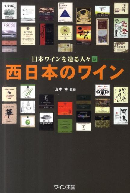 シリーズ最終巻。中部、近畿、中国、四国、九州の２府１６県に点在する３３のワイナリーを取材し、変動著しい日本ワイン産地の“今”を浮き彫りにする。ヨーロッパはもとより日本のワインについても造詣が深い山本博氏監修の下、さまざまな気候条件と歴史的背景の中、それぞれの理想を求めてワイン造りに取り組み、日々挑戦を続ける人々の姿を伝える意欲作。