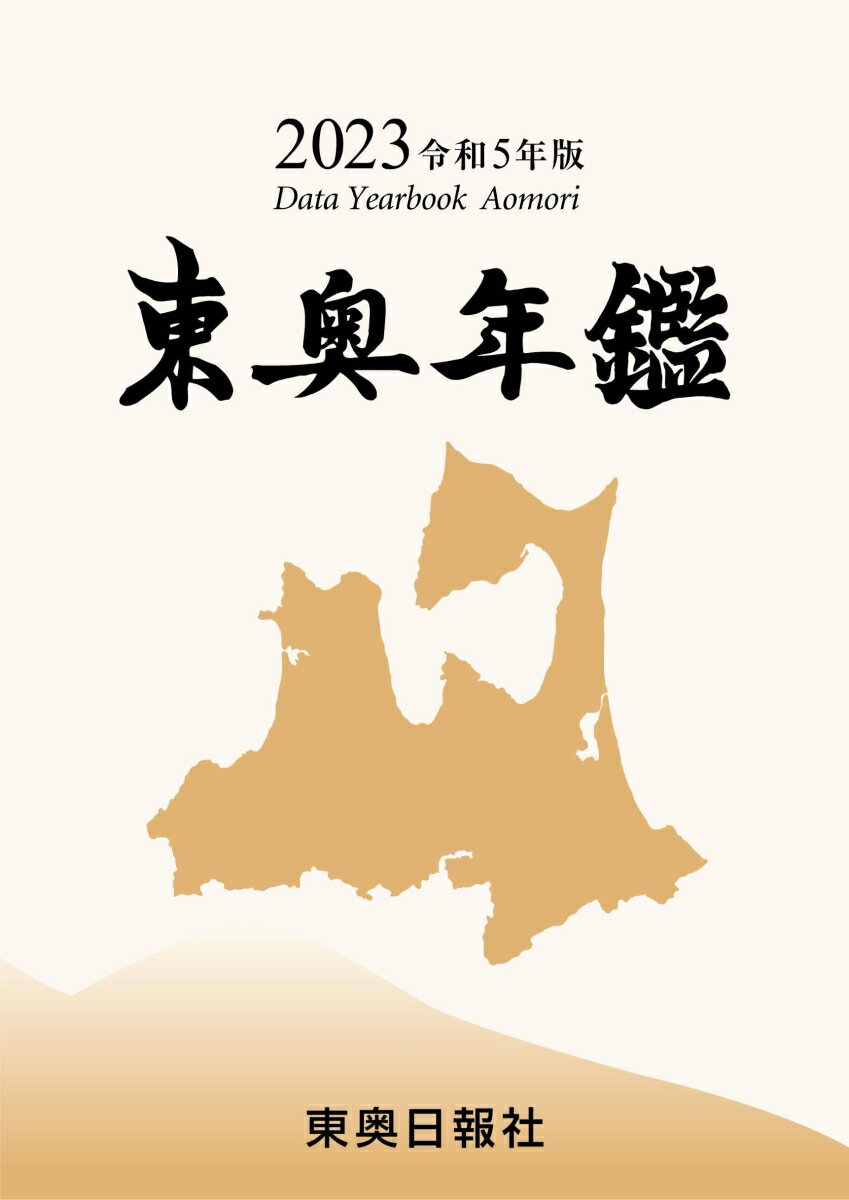 2023令和5年版東奥年鑑