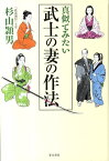 真似てみたい武士の妻の作法 [ 杉山頴男 ]