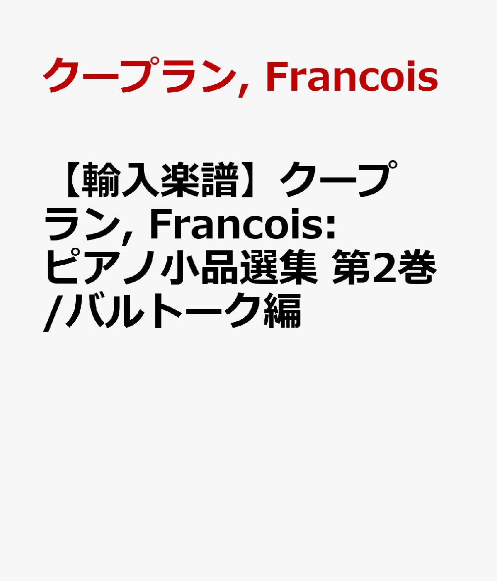 クープラン, Francois: ピアノ小品選集 第2巻/バルトーク編 