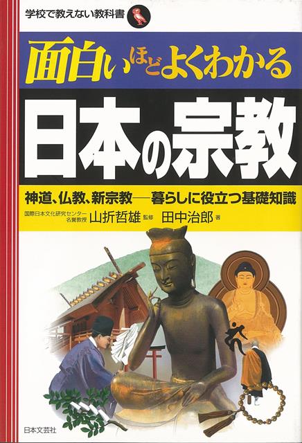 【バーゲン本】面白いほどよくわかる日本の宗教