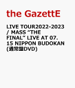 LIVE TOUR2022-2023 / MASS “THE FINAL” AT 07.15 NIPPON BUDOKAN(通常盤DVD) [ the GazettE ]