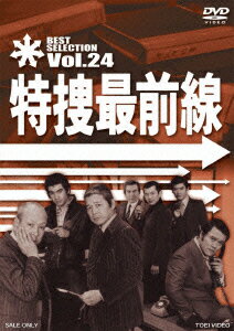 特捜最前線 BEST SELECTION Vol.24