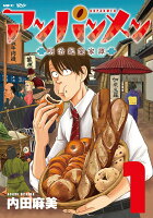 アンパンメン 明治起業家譚 1