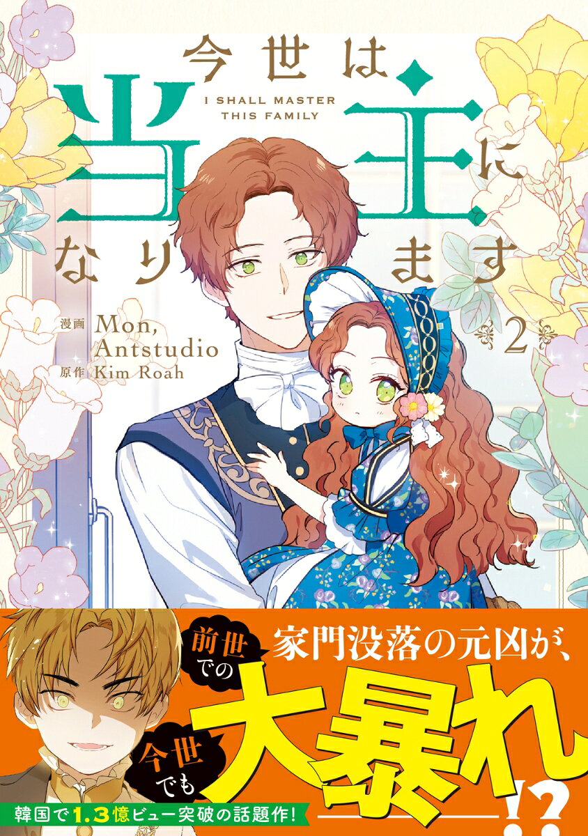今世は当主になります　2 （フロース　コミック） [ Mon、 Antstudio ] book-21142510 楽天ブックス サンプル画像3