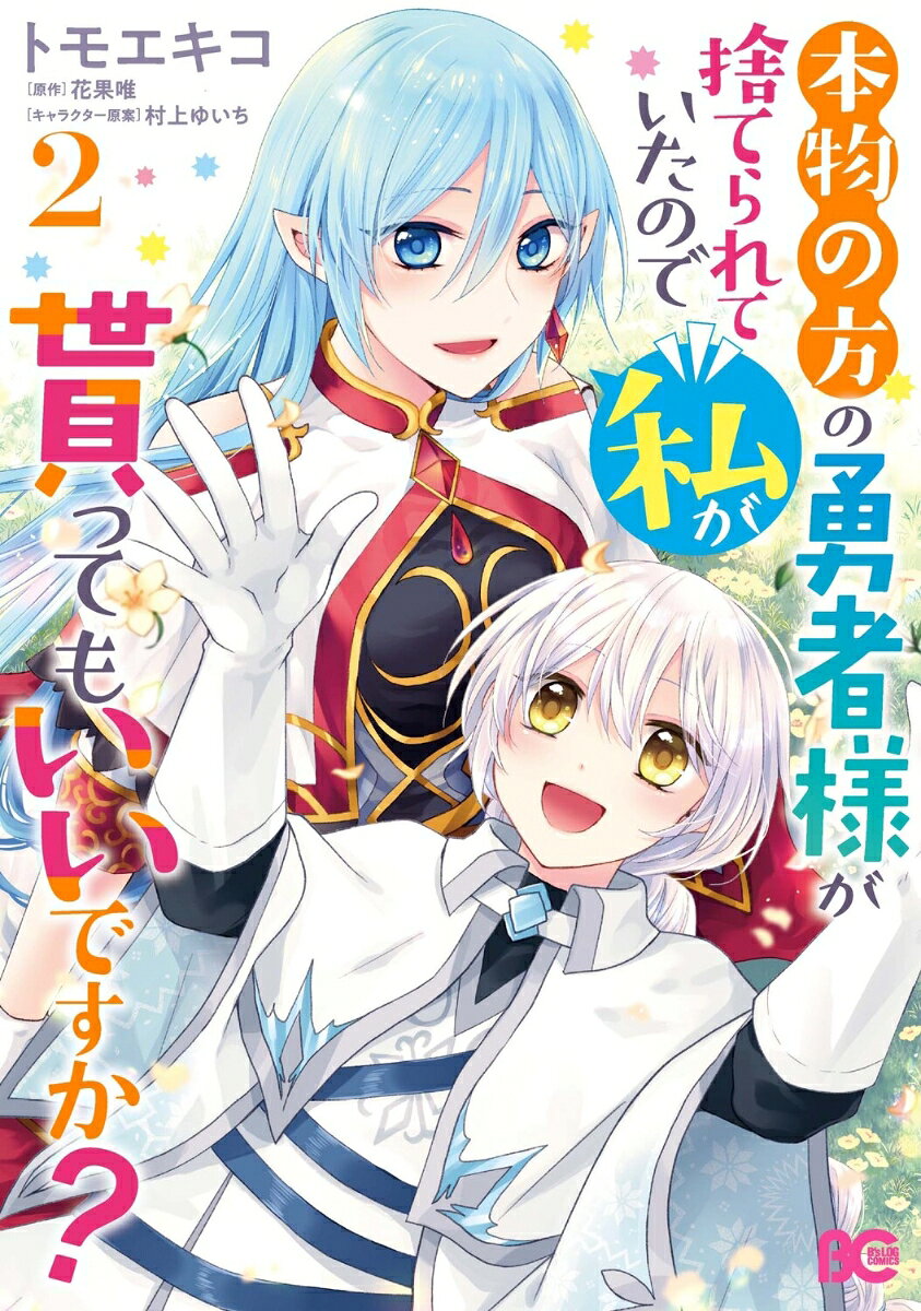 本物の方の勇者様が捨てられていたので私が貰ってもいいですか？ 2巻